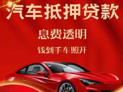 皮山良好口碑的汽车抵押贷款公司推荐