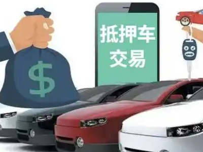 皮山汽车抵押贷款通过率高