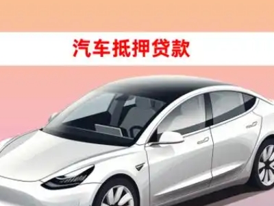 皮山车抵贷的三种常见还款方式