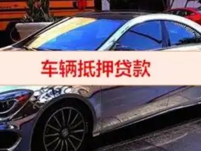 皮山汽车抵押借款的额度如何确定？
