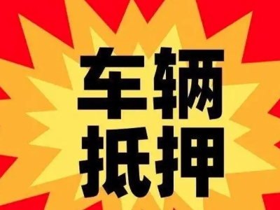 皮山车辆抵押贷款哪些品牌的车能抵押更多钱？